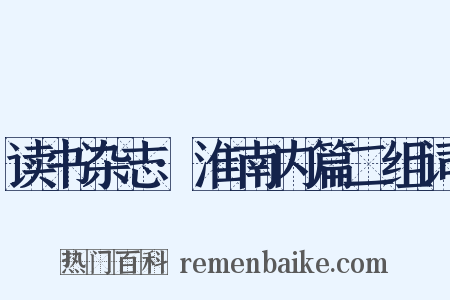 读书杂志·淮南内篇二组词是什么意思的图片